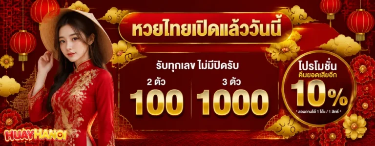 หวยฮานอยออกกี่โมงวันนี้-โปรโมชั่น